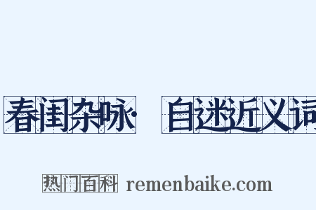 春闺杂咏·自迷近义词是什么意思的图片
